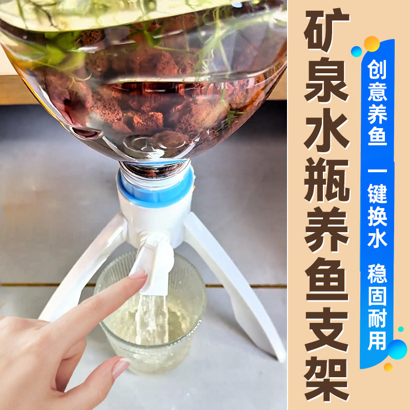矿泉水瓶支架倒置养鱼神器水桶改鱼缸家用简易三角自制饮水机3512图片