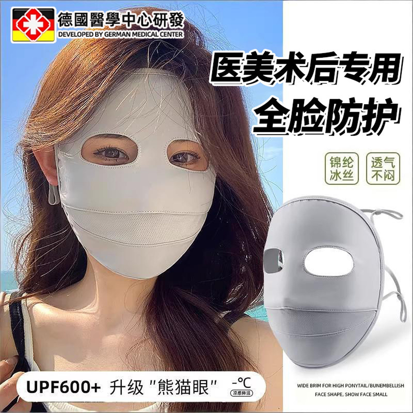 【冰丝防晒】德国防晒面罩图片