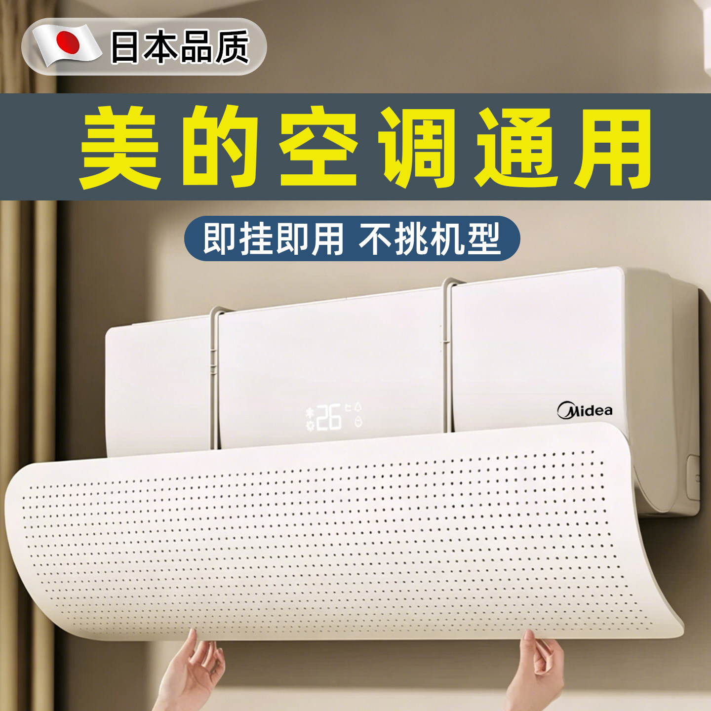 【美的通用】日本空调挡风板图片