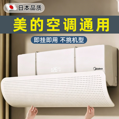 【美的通用】日本空调挡风板