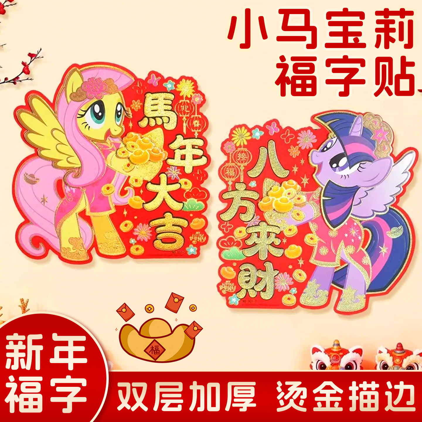 小马宝莉2026新年立体植绒生肖对贴福字元旦春节门窗氛围装饰年画,节庆用品/礼品,福字/窗花/窗贴,淘宝优惠券,粉丝福利购,淘宝优惠卷