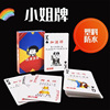 酒桌喝酒游戏扑克牌小姐牌娱乐玩具塑料纸牌酒吧KTV聚会桌游6755