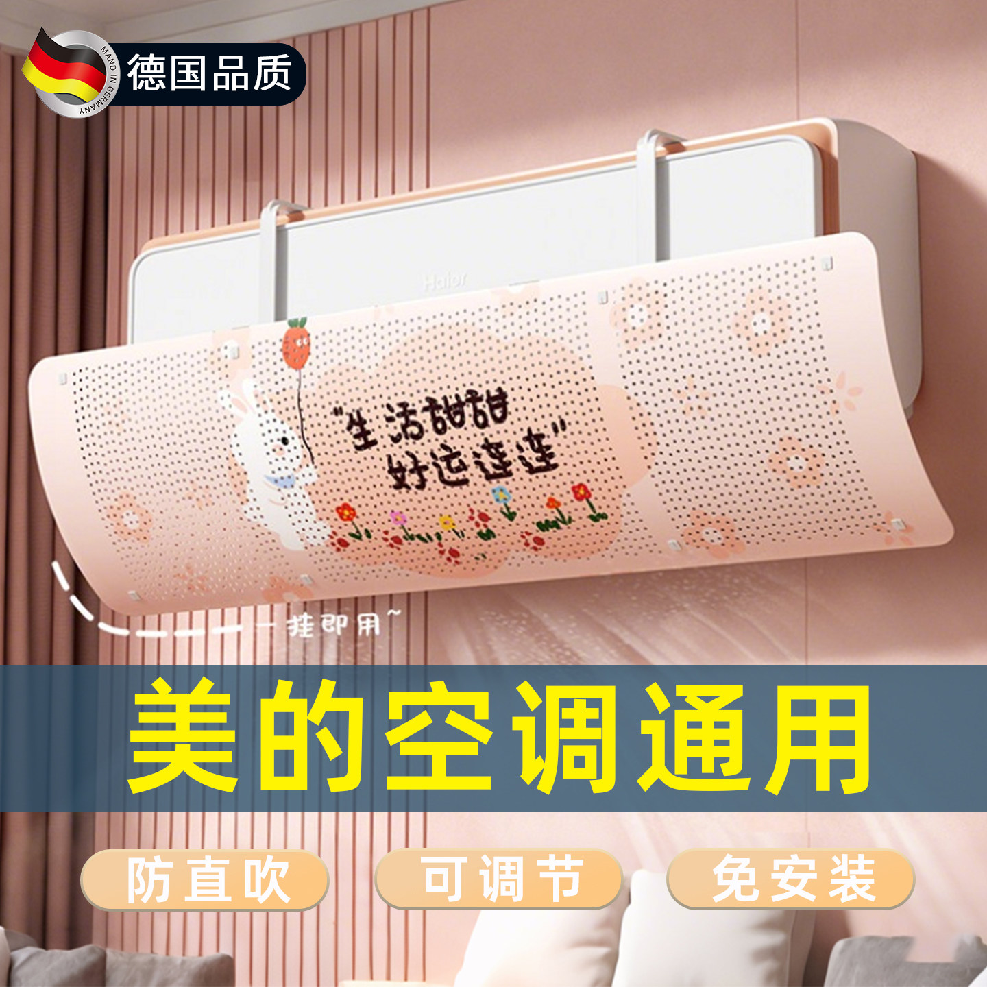 【美的通用】德国空调挡风板图片