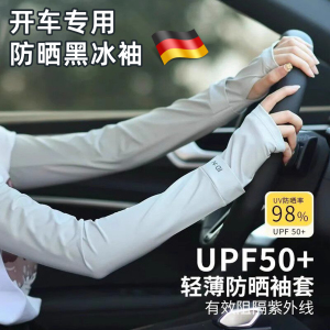 德国防晒袖套女2026新款开车冰丝护袖夏防紫外线遮阳骑车手臂冰袖