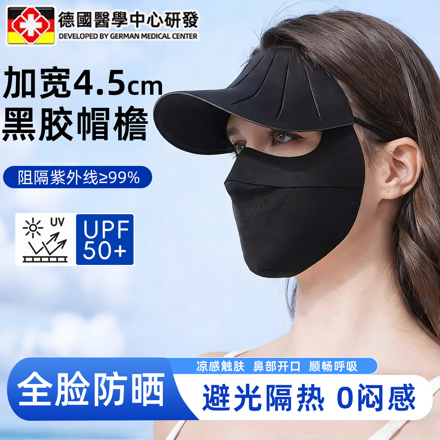 德国防晒帽檐女高颜值护颈全脸防护面罩防紫外线3D立体口罩透气