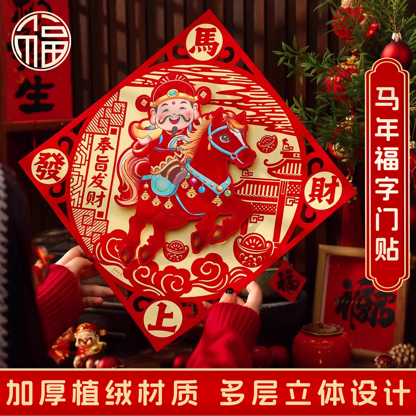 福字门贴2026新款马年生肖立体入户门口植绒布自粘春节加厚装饰品