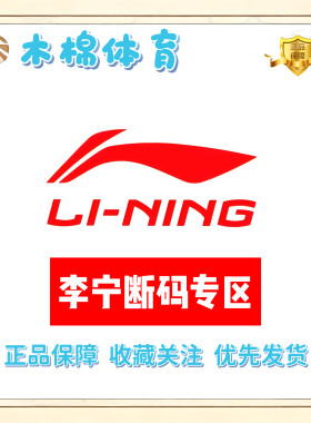 Lining/李宁 断码专区 全新正品 支持鉴定 库存告急
