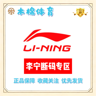 Lining/李宁 断码专区 全新正品 支持鉴定 库存告急