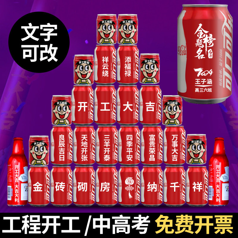 工程开工可乐刻字定制摆件
