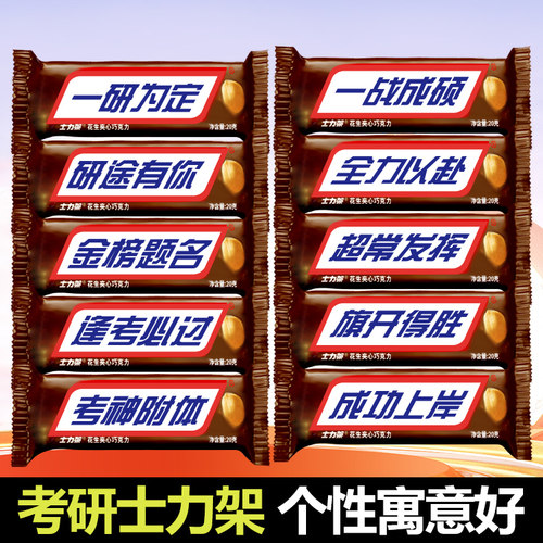 考研士力架花生夹心巧克力零食贴纸定制金榜题名逢考必过考试礼物