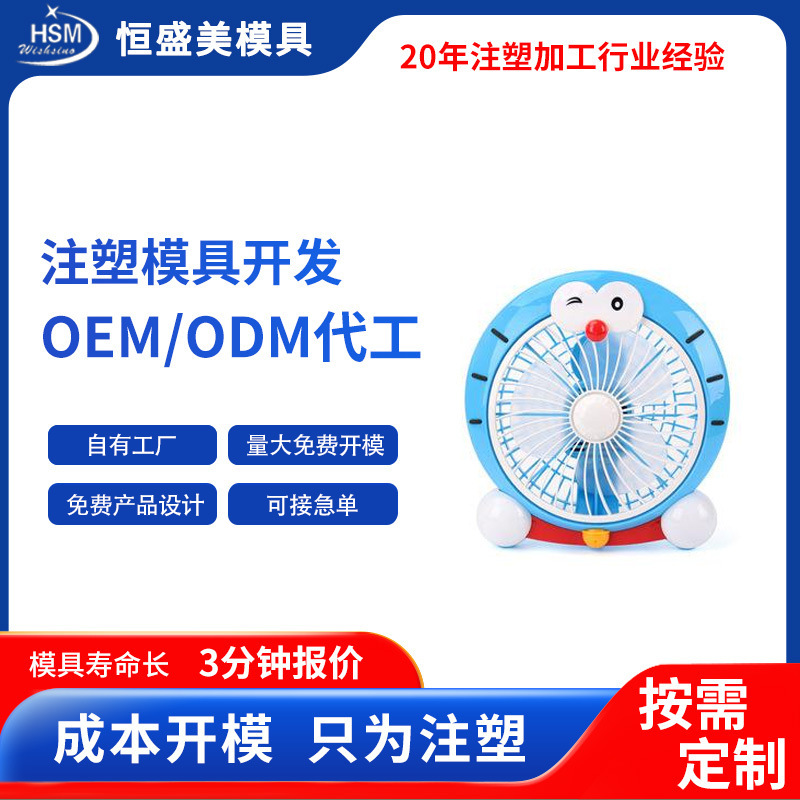 厂家便携式小风扇模具注塑加工塑料外壳生产设计高品质耐高温