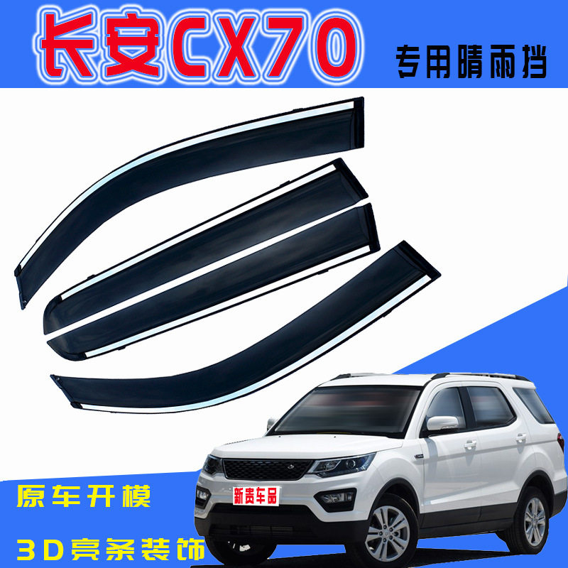 汽车晴雨挡专用于长安cx70挡雨条改装防雨挡注塑车窗雨眉