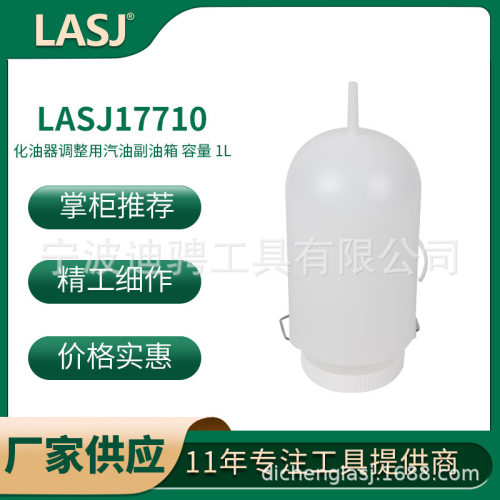 新品上架 汽车化油器调整用汽油副油箱 容量 1L汽保工具