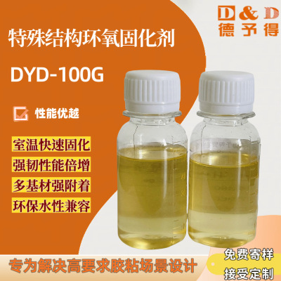 德予得环氧电子胶、环氧结构胶、环氧灌封胶用环氧增韧剂DYD-100G