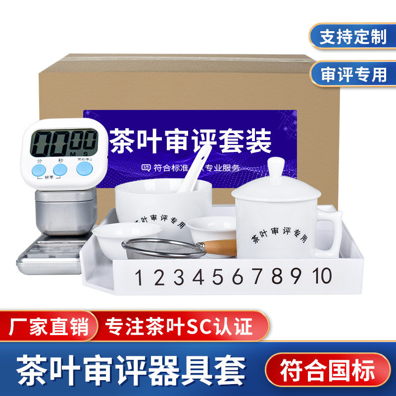 茶叶感官审评套装茶叶SC审评认证器具杯碗评茶盘组合培训茶厂使用