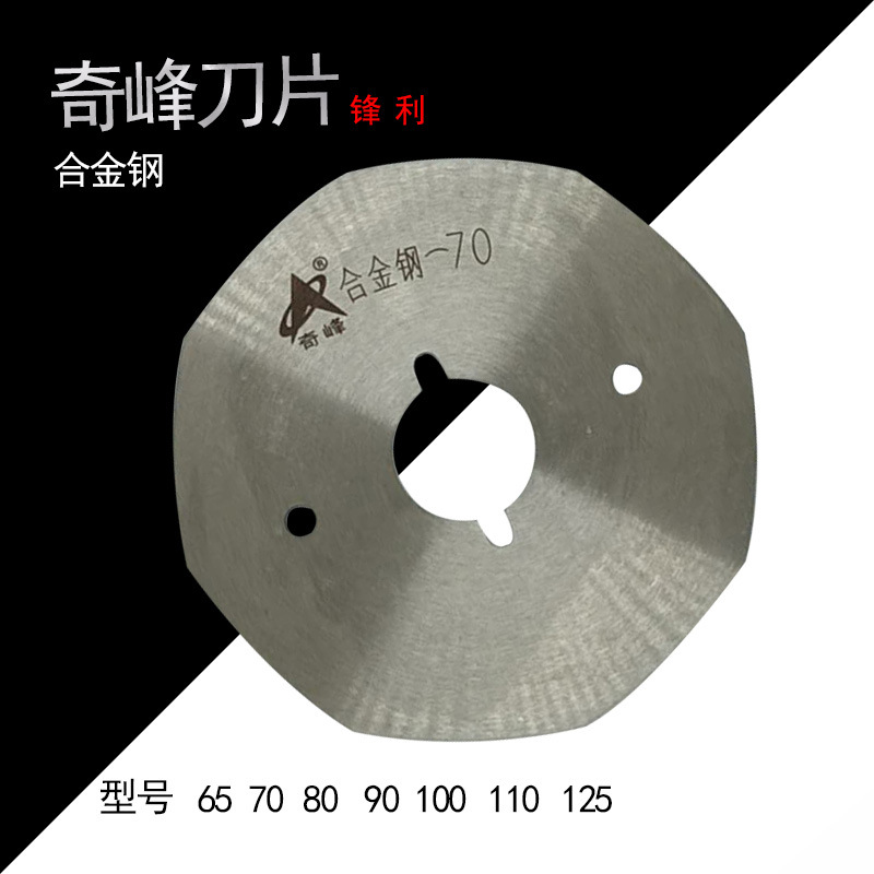 奇峰合金钢刀片 电剪圆刀片 裁布机刀片