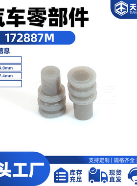供应172887M汽车连接器插接件 密封堵防水塞防水栓 橡胶件 现货