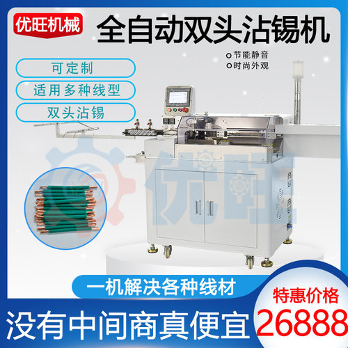 全自动双头沾锡机电子线护套线上锡机裁线剥线扭线打端一体