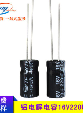 国产铝电解电容16V/220UF 体积6*11mm 220UF/16V音频音响用