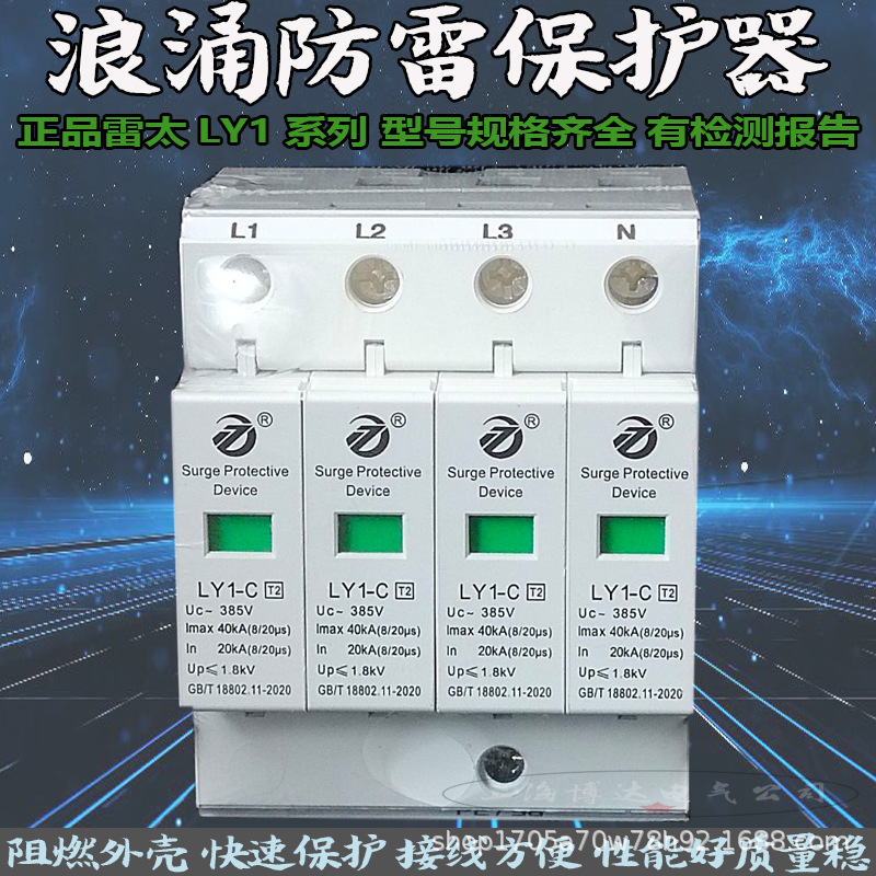上海雷太浪涌电涌保护器LY1-C40KA/4P三相配电箱避防雷器SPD模块
