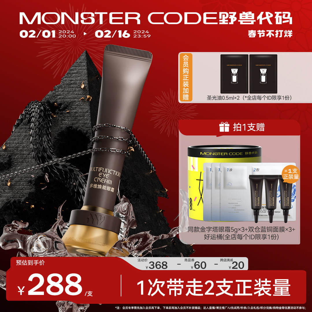 【春节不打烊】野兽代码金字塔眼霜芋螺肽抗皱紧致抗衰老淡化细纹