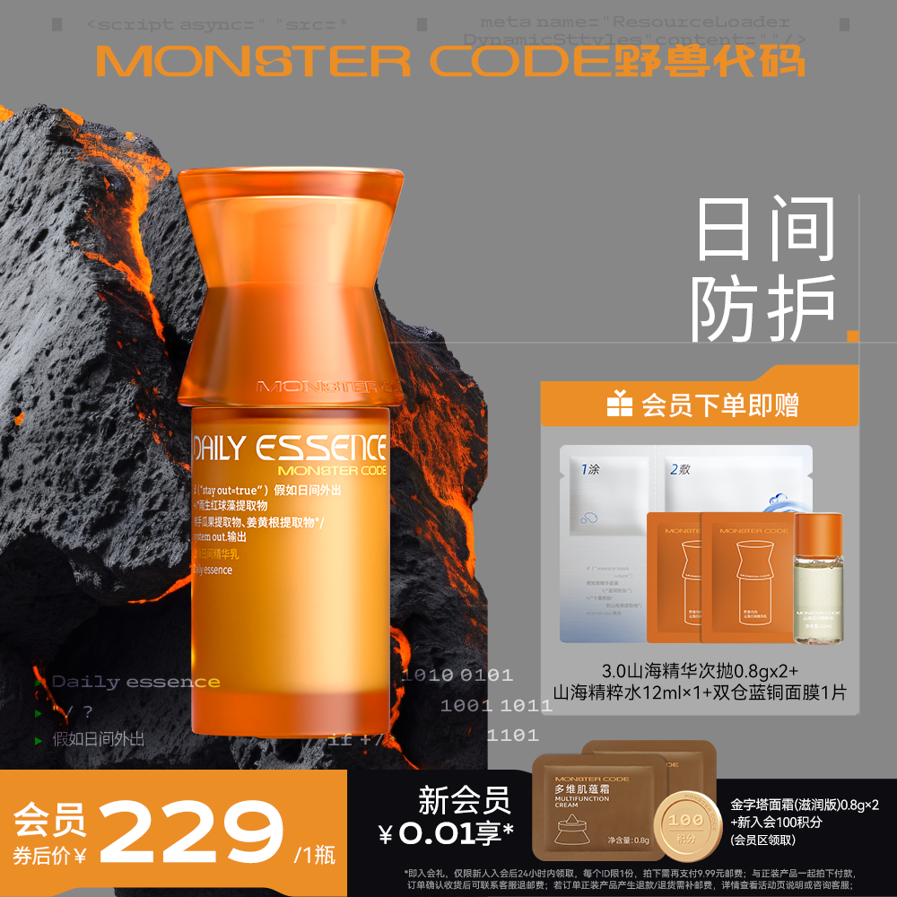 【圣诞礼物】野兽代码山海精华3.0 紧致抗皱抗初老抗氧化焕亮修护