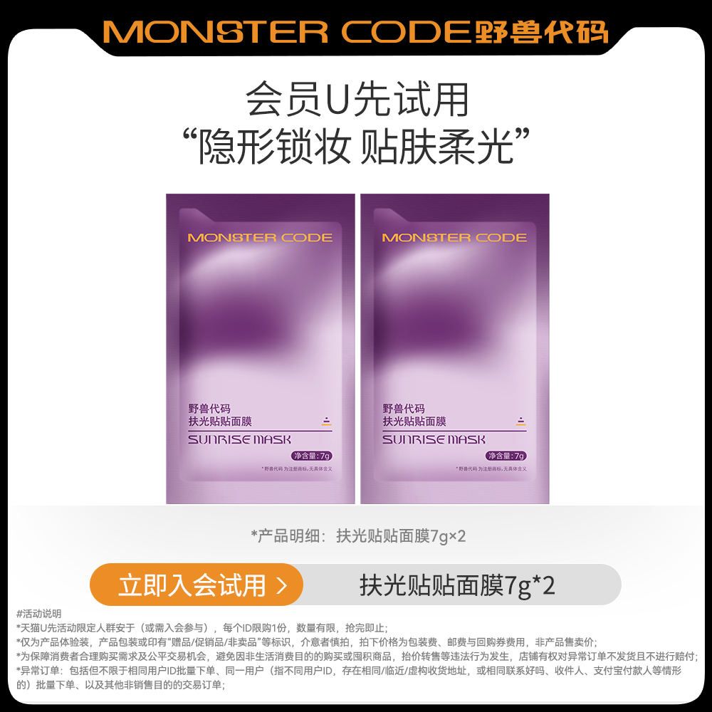 【U先试用】野兽代码扶光贴贴面膜7gx2