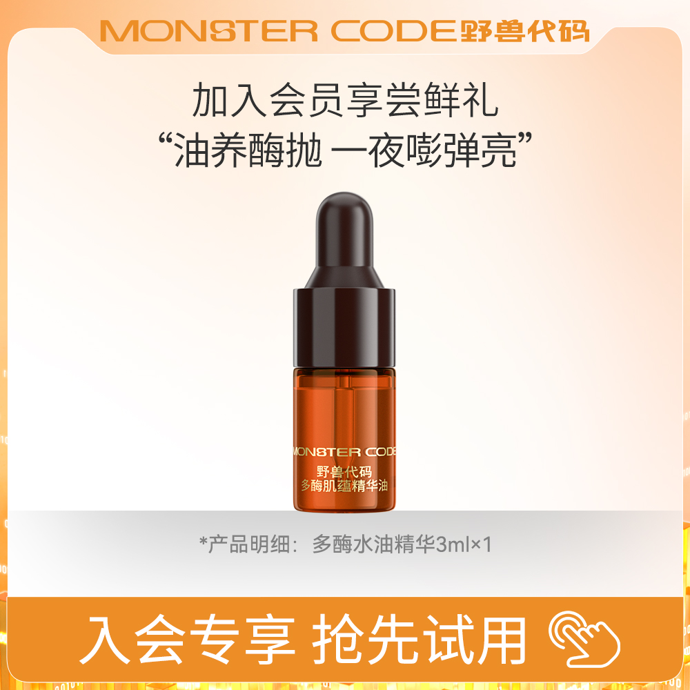 【U先试用】野兽代码多酶油3mlx1
