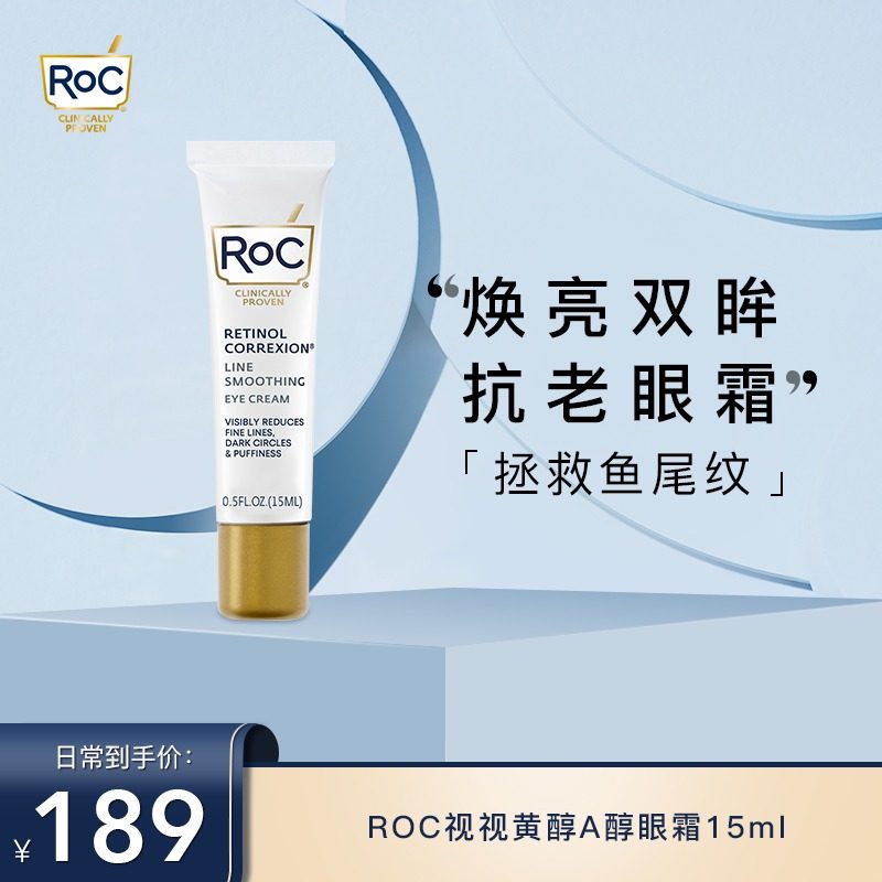 ROC洛克视黄醇A醇眼霜15ml淡化提拉细纹熬夜修护去黑眼袋眼部精华