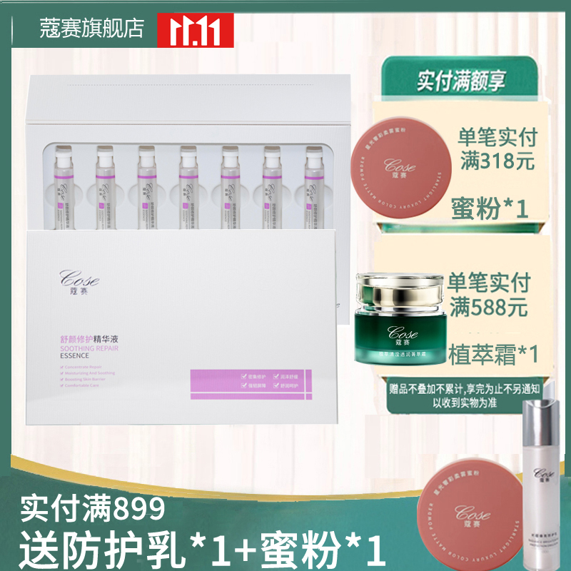 修护保湿精华液COSE/蔻赛