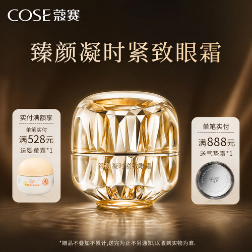 蔻赛臻颜凝时紧致眼霜