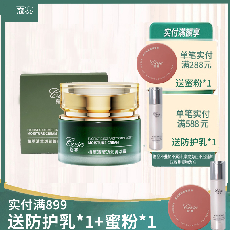 COSE/蔻赛护肤品日霜植萃清莹透润菁萃霜旗舰店官网正品