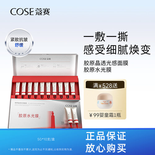COSE/蔻赛胶原晶透光感面膜 胶原水光膜5g*10支
