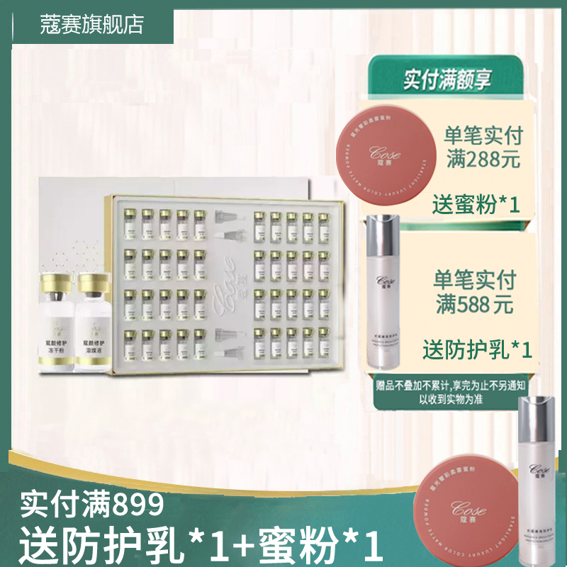 COSE/蔻赛护肤品修护套装赋颜