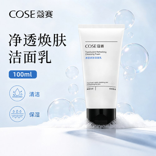 蔻赛净透焕肤洁面乳清洁保湿