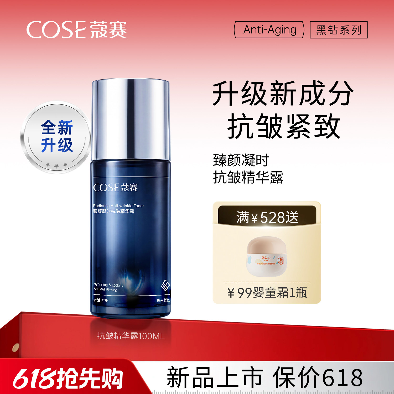 【618现货】COSE/蔻赛臻颜凝时抗皱精华露100ml 晶露精华水