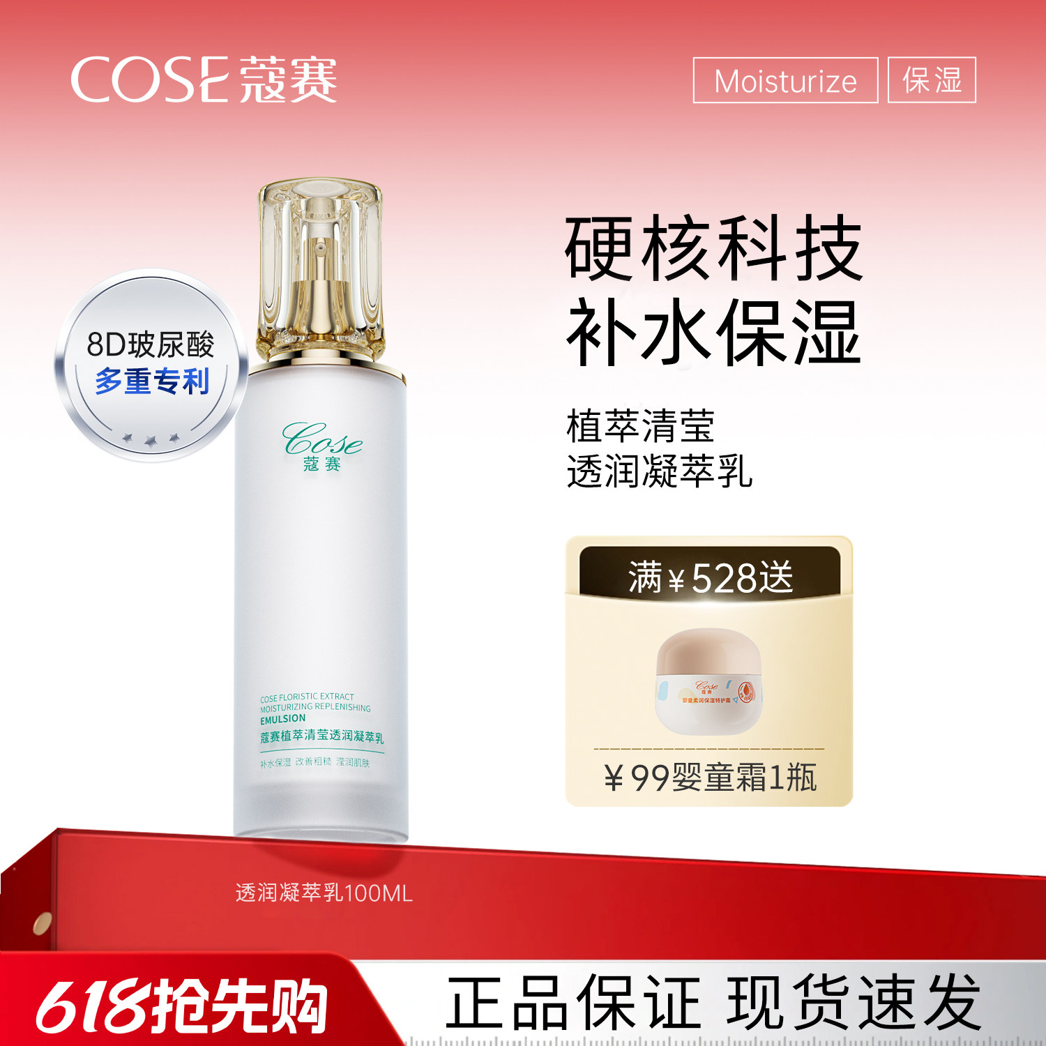 【618现货】COSE/蔻赛护肤品乳液植萃清莹透润凝萃乳补水正品