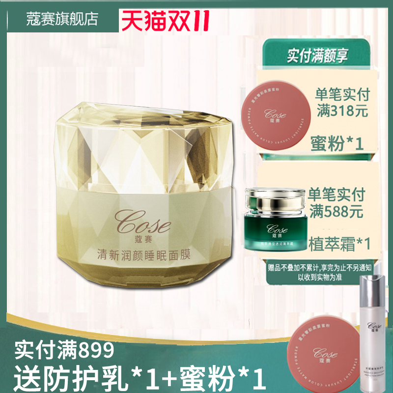 蔻赛清新润养睡眠面膜晚霜