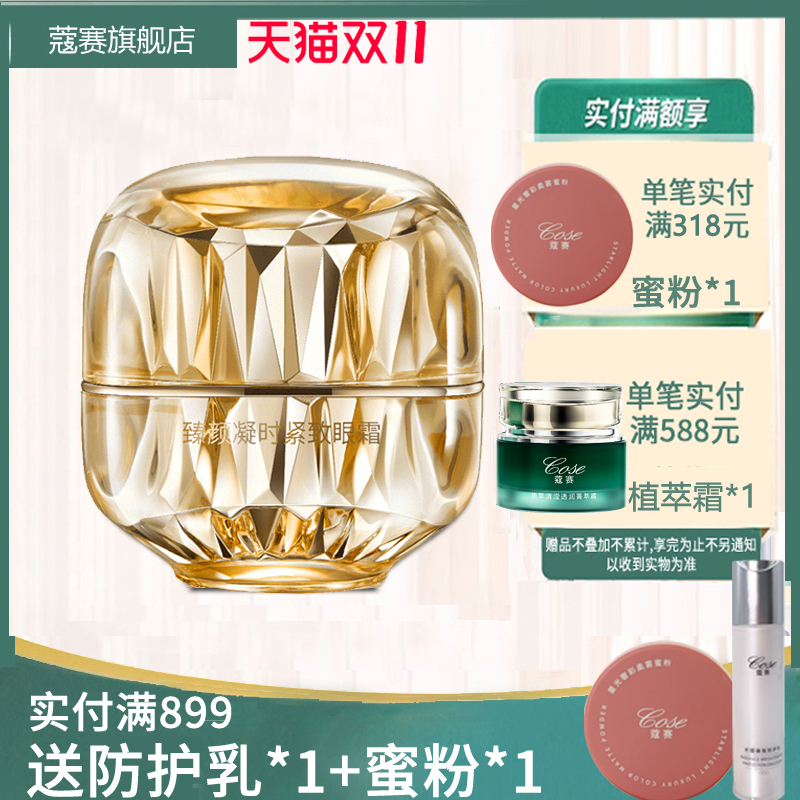 蔻赛臻颜凝时紧致眼霜