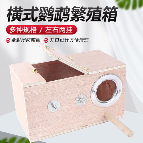 辞迈横式虎皮牡丹鹦鹉繁殖箱