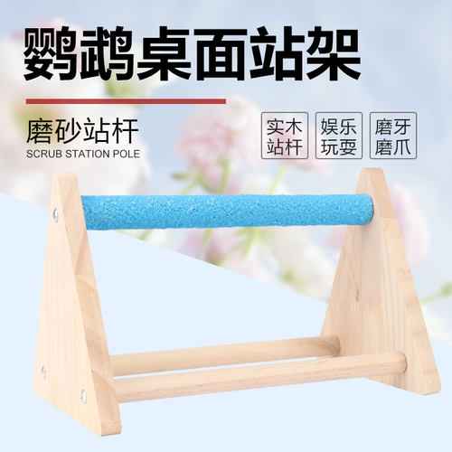 虎皮牡丹鹦鹉桌面训练站架