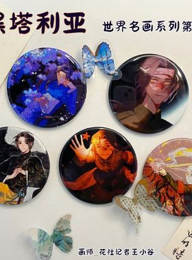 【幕醒森林】APH 黑塔利亚周边 王耀 色纸立牌吧唧徽章钥匙扣挂件