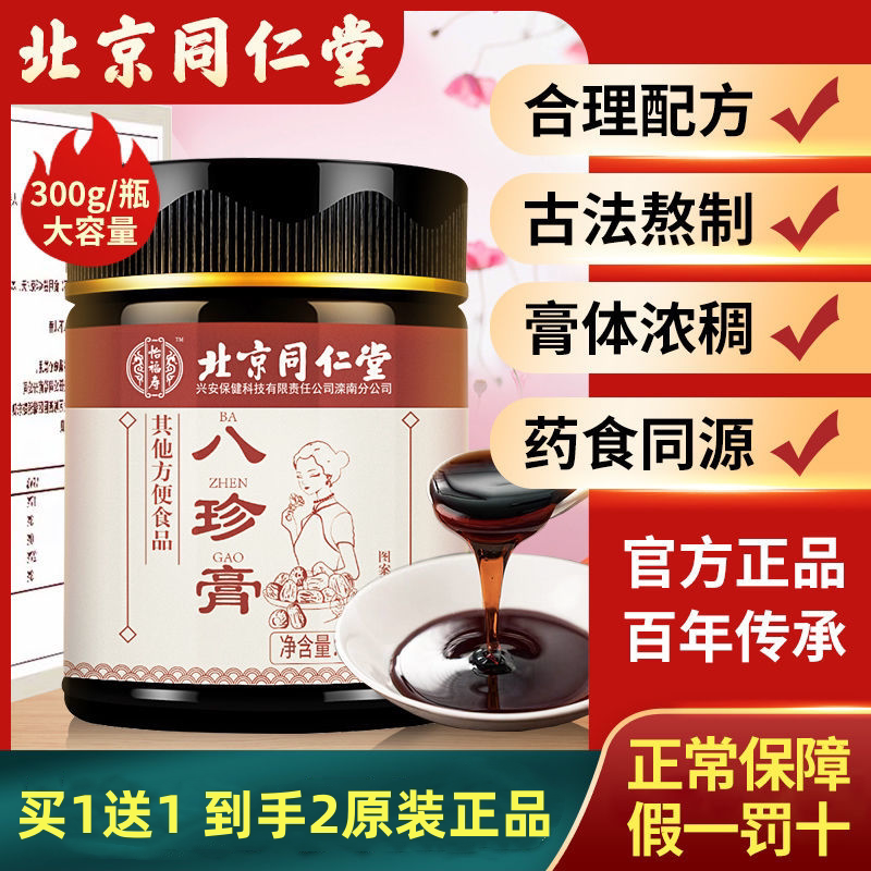 北京同仁堂八珍膏八珍四物汤搭补配气血双补养生茶官方旗舰店官网