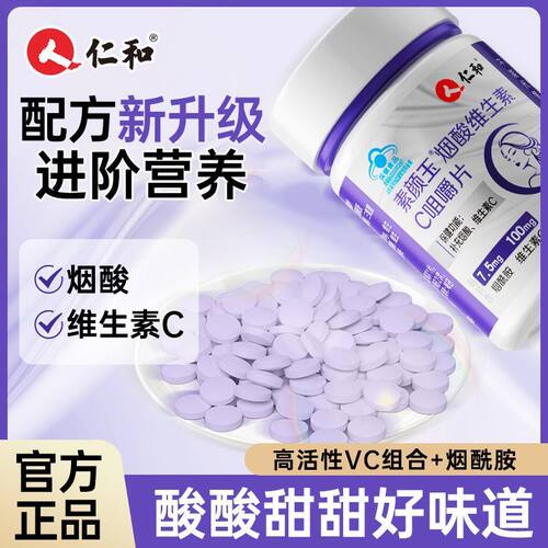 仁和VC烟酰胺咀嚼片60粒高含量