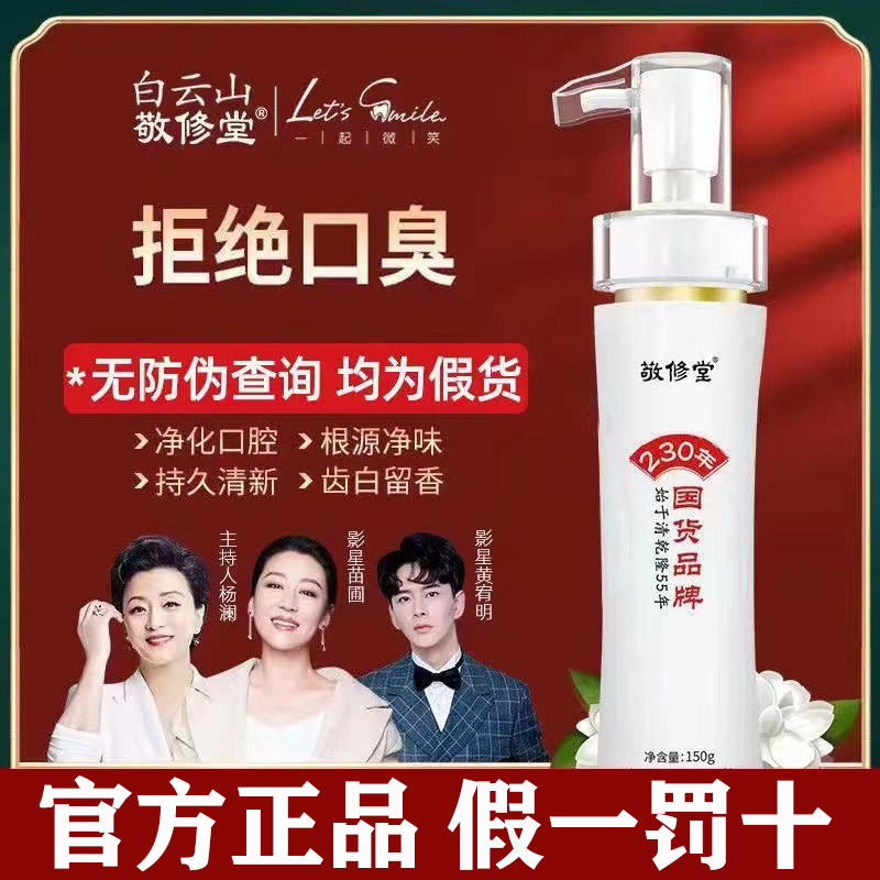 白云山敬修堂黄金香口牙膏旗舰店异味去口臭牙渍清新口气美白正品