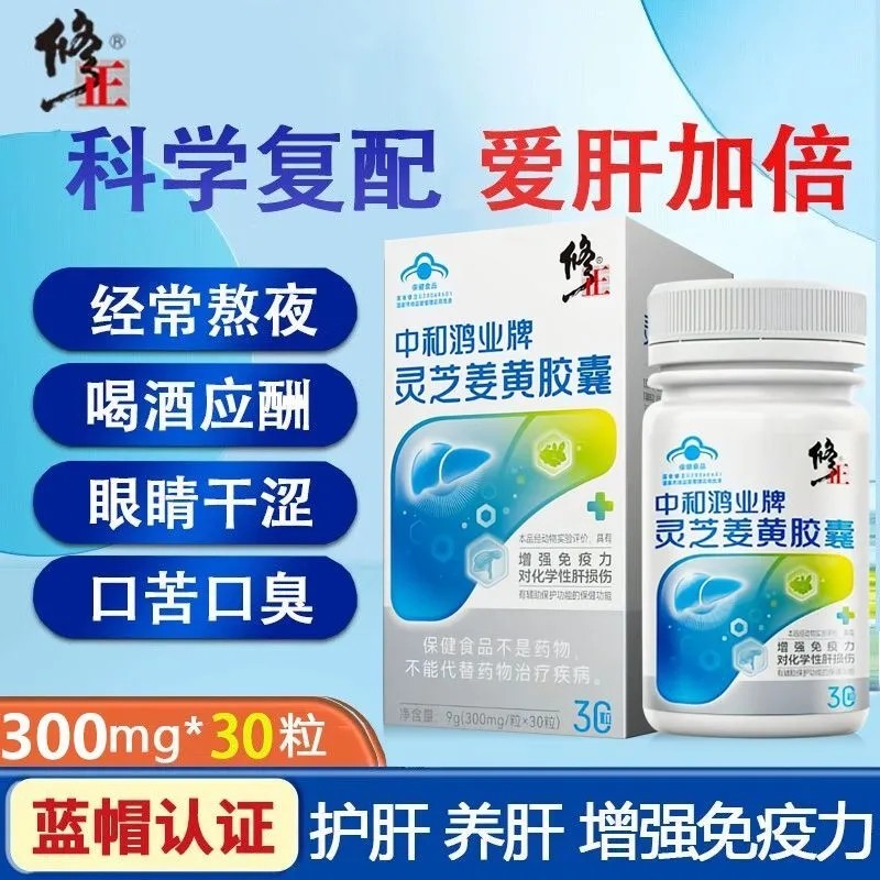 修正灵芝姜黄护肝养肝胶囊熬夜男女士保健品官方旗舰店官网正品
