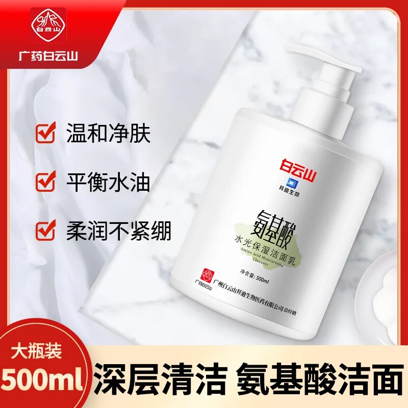 白云山氨基酸洗面奶洁面乳保湿补水温和水光清官方旗舰店官网正品怎么样,好用不?