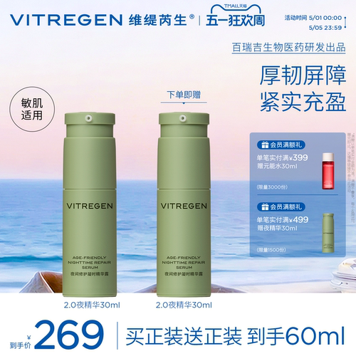 维缇芮生夜间修护凝时面部精华30ml舒缓紧致敏肌紧实抗皱充盈强韧 - 封面