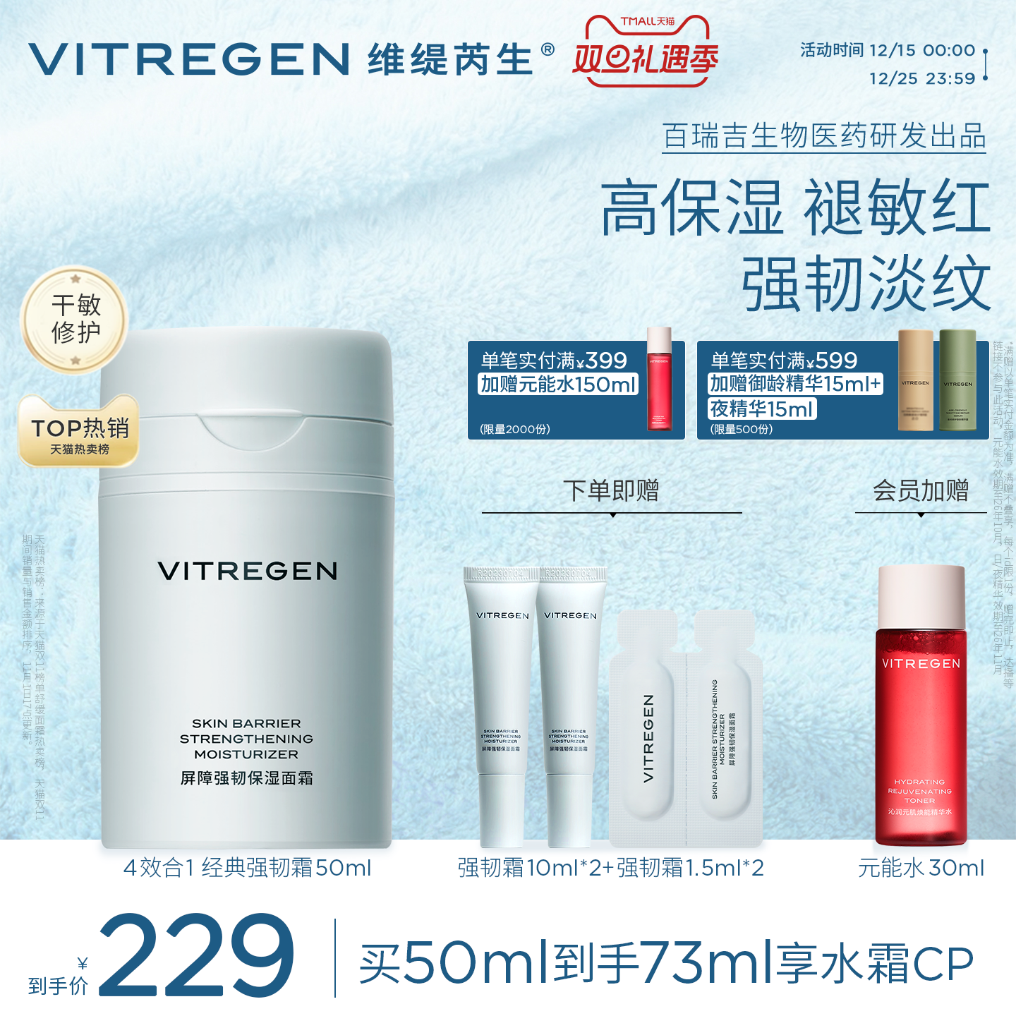 维缇芮生干敏强韧霜修护补水