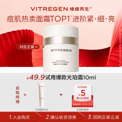 【会员U先试】维缇芮生光珀霜10ml尝鲜小样油皮痘肌控油修护祛痘